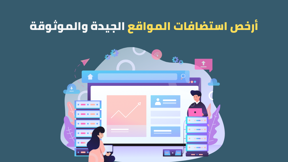 أفضل شركات الاستضافة الأرخص لعام 2025: مميزات ونصائح اختيار المثالية
