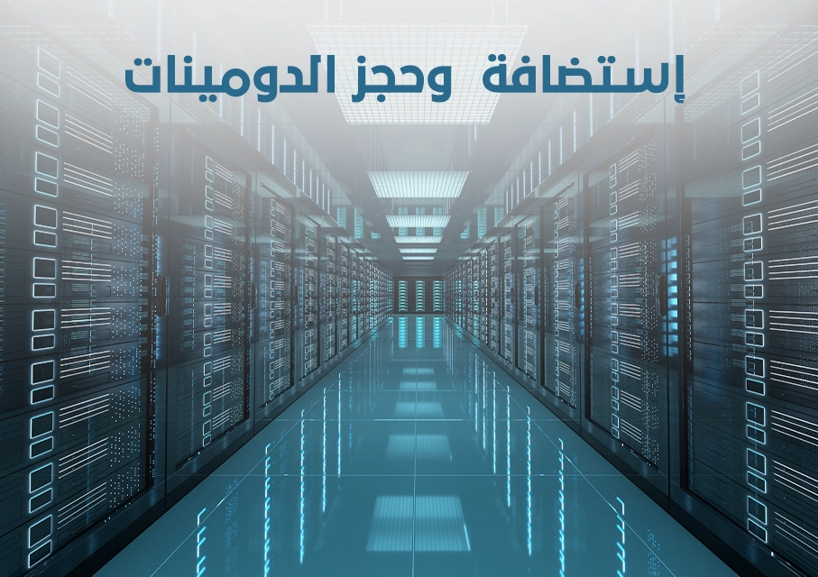 أفضل شركات استضافة مواقع مصرية بأسعار منخفضة